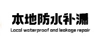 单县防水补漏